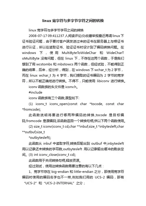 linux宽字符与多字节字符之间的转换