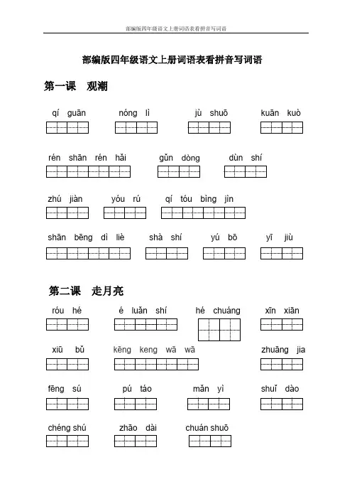 部编版四年级语文上册词语表看拼音写词语