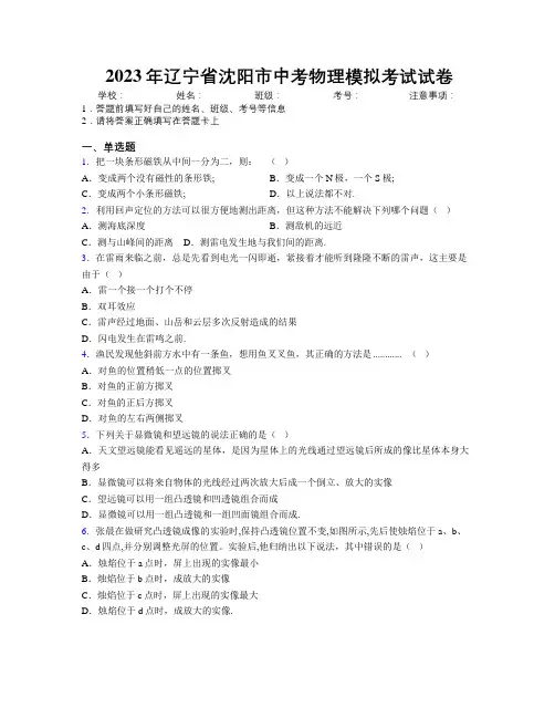 2023年辽宁省沈阳市中考物理模拟考试试卷附解析