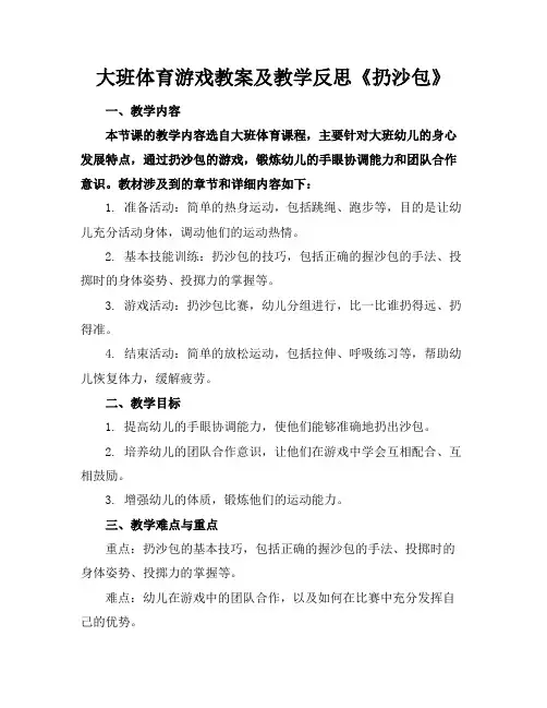大班体育游戏教案及教学反思《扔沙包》