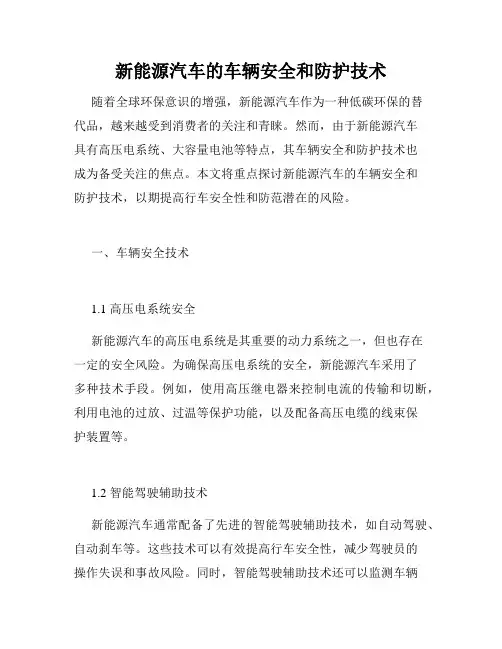 新能源汽车的车辆安全和防护技术