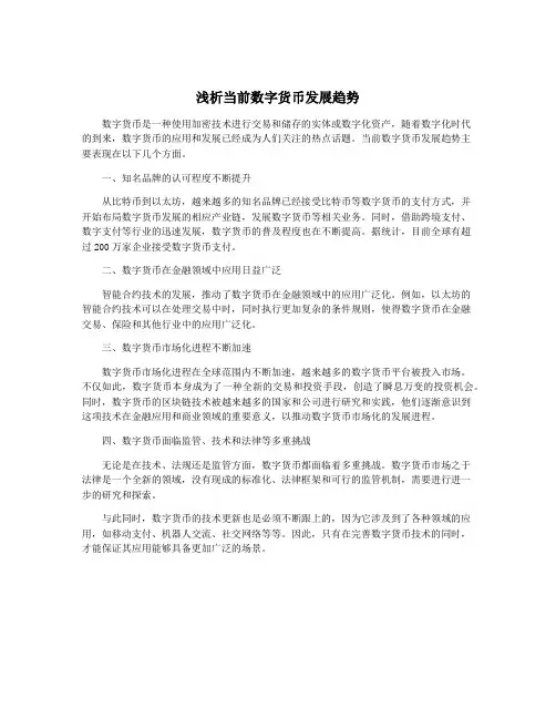 浅析当前数字货币发展趋势