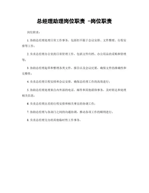 总经理助理岗位职责 -岗位职责