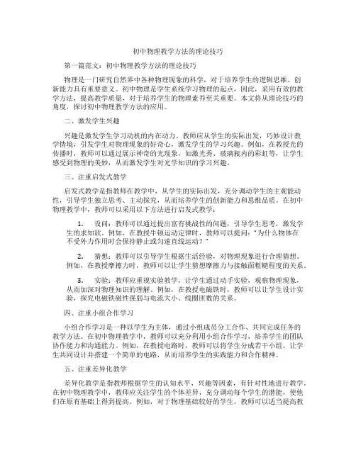 初中物理教学方法的理论技巧(含学习方法技巧、例题示范教学方法)