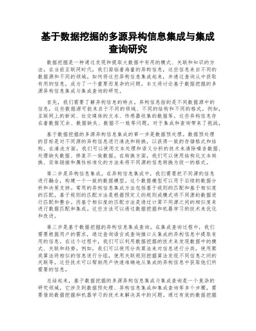 基于数据挖掘的多源异构信息集成与集成查询研究