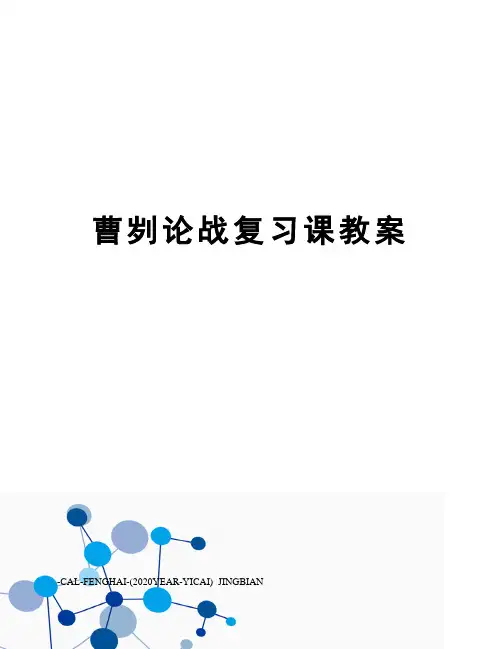 曹刿论战复习课教案