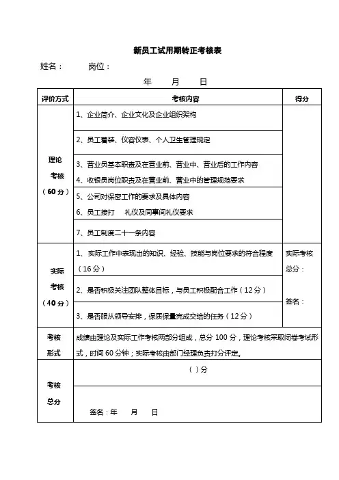 新员工试用期考核及转正申请表