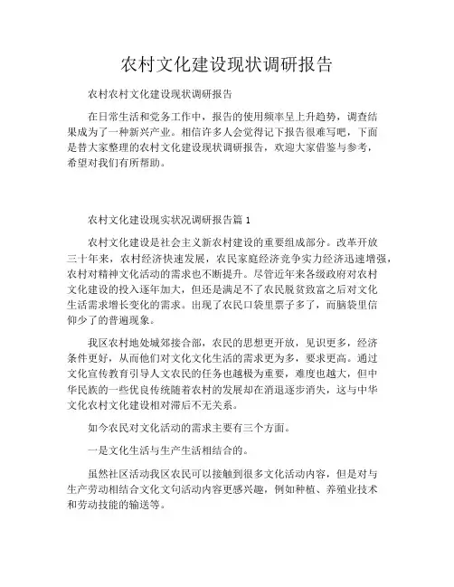 农村文化建设现状调研报告