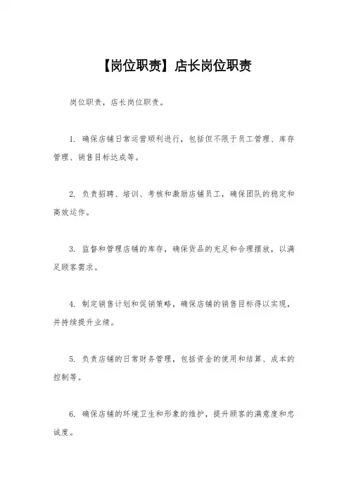 【岗位职责】店长岗位职责