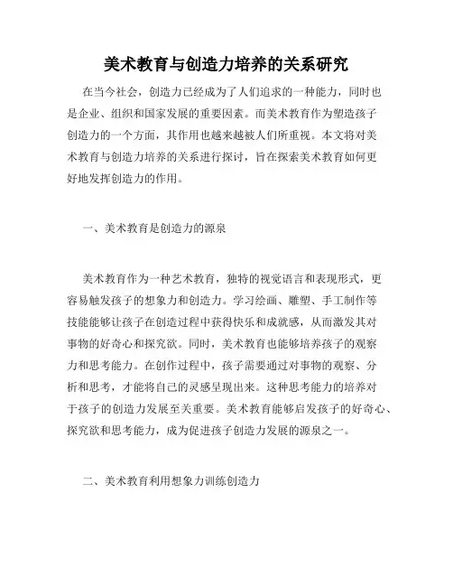 美术教育与创造力培养的关系研究
