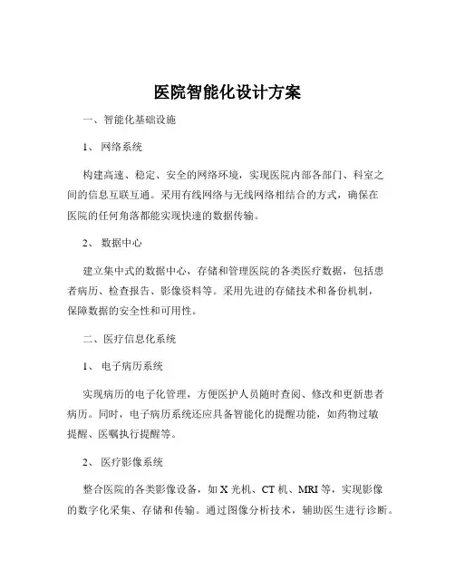 医院智能化设计方案