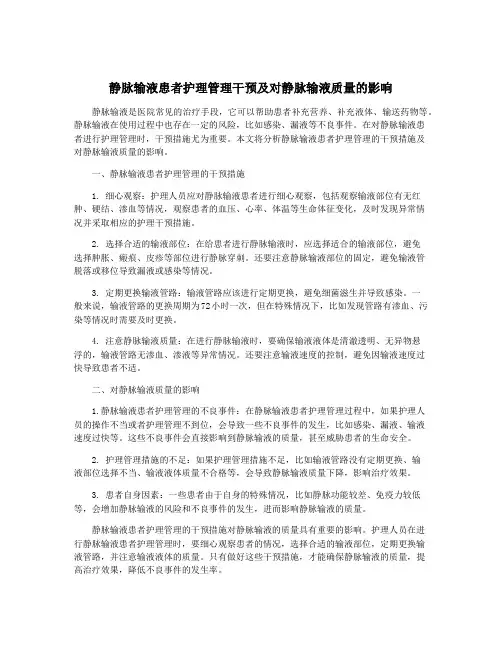 静脉输液患者护理管理干预及对静脉输液质量的影响