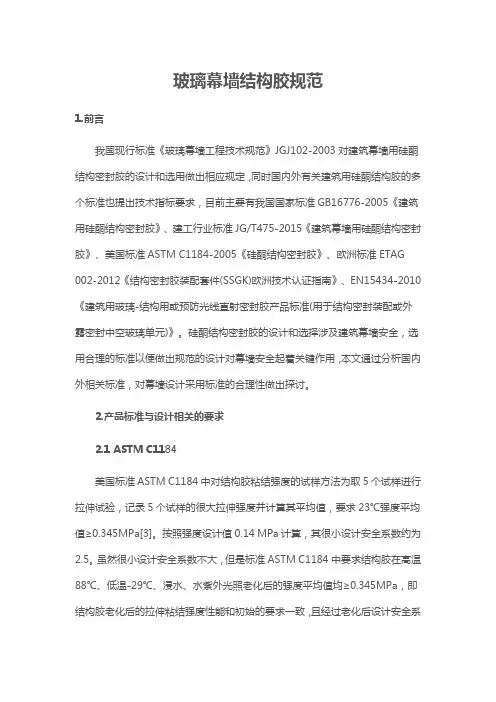 玻璃幕墙结构胶规范