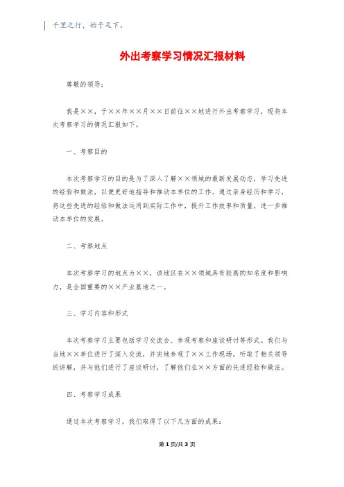 外出考察学习情况汇报材料