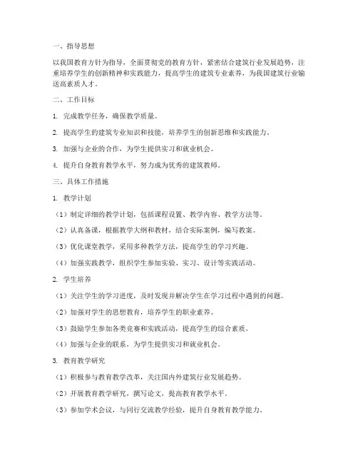建筑教师学期工作计划