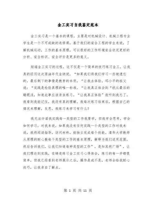 金工实习自我鉴定范本（五篇）