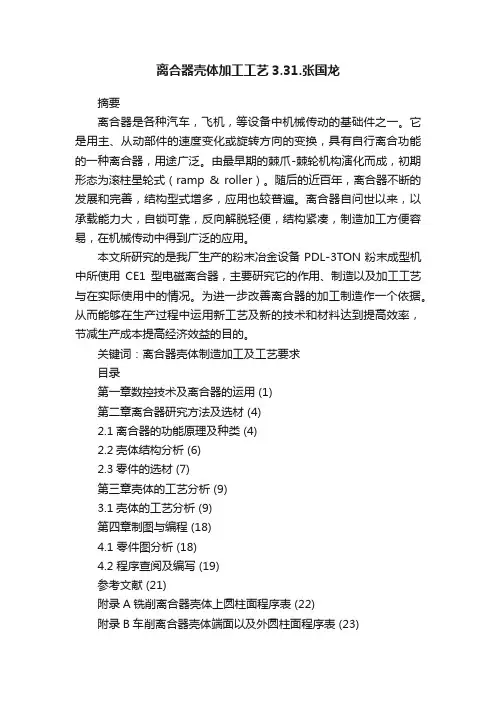 离合器壳体加工工艺3.31.张国龙