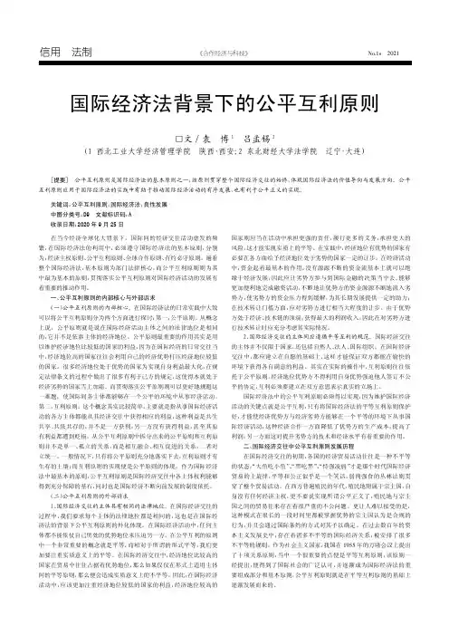 国际经济法背景下的公平互利原则