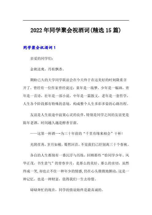 2022年同学聚会祝酒词(精选15篇)【新版】