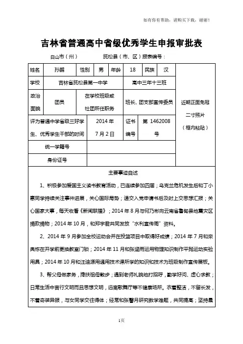 吉林省普通高中省级优秀学生申报审批表