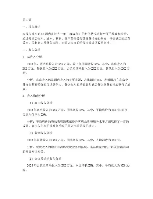 全年酒店财务分析报告(3篇)