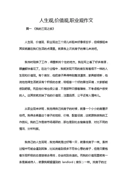 人生观,价值观,职业观作文