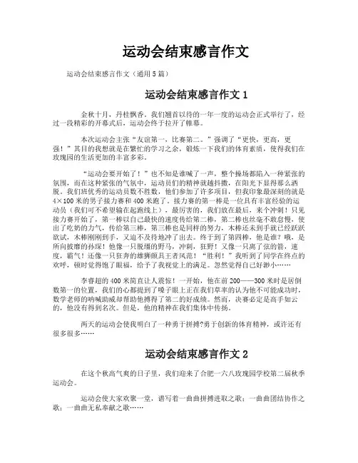 运动会结束感言作文