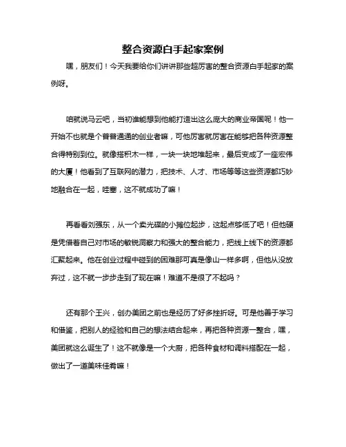 整合资源白手起家案例