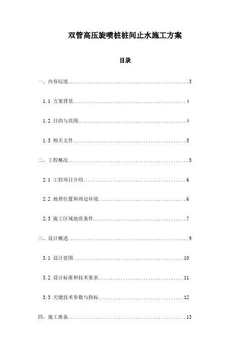 双管高压旋喷桩桩间止水施工方案