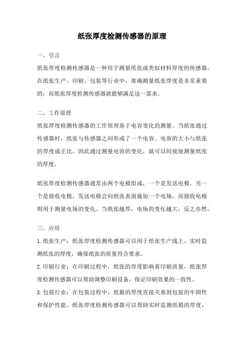 纸张厚度检测传感器的原理