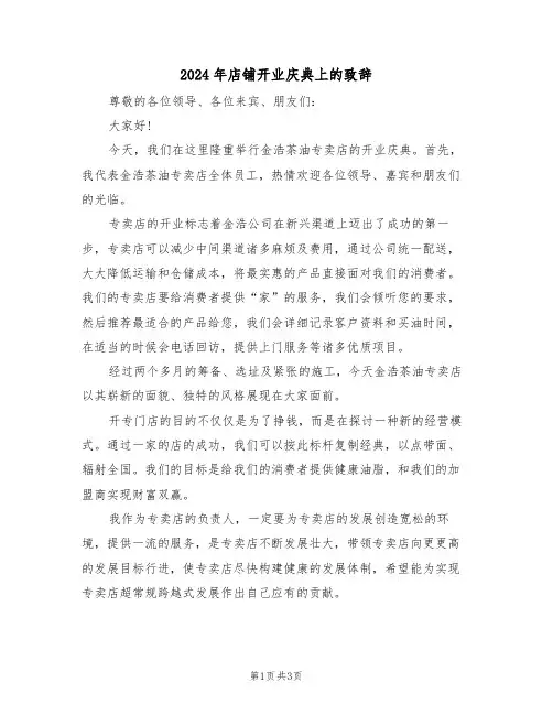 2024年店铺开业庆典上的致辞（二篇）