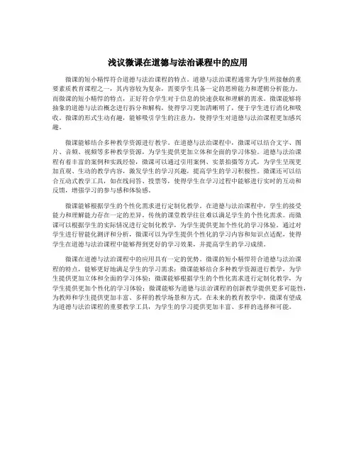 浅议微课在道德与法治课程中的应用