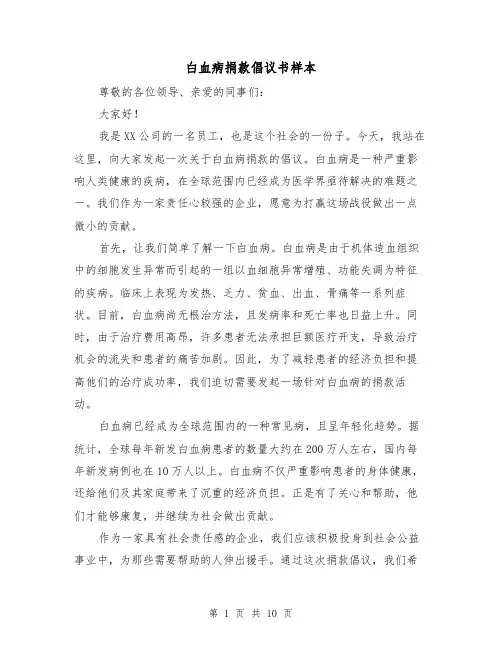 白血病捐款倡议书样本（六篇）