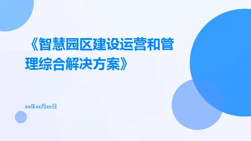 智慧园区建设运营和管理综合解决方案
