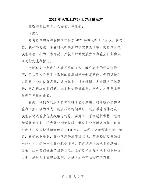 2024年人社工作会议讲话稿范本