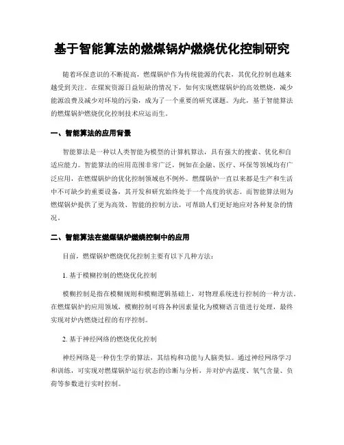基于智能算法的燃煤锅炉燃烧优化控制研究