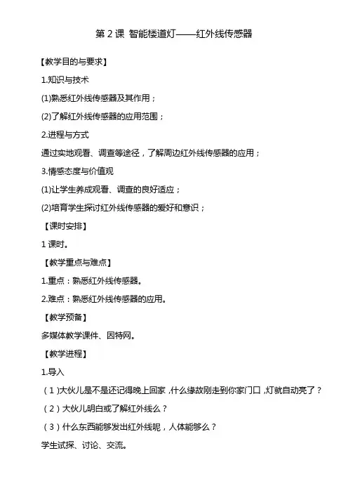 第二课智能楼道灯——红外线传感器