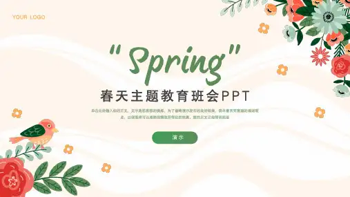 春天主题教育班会ppt