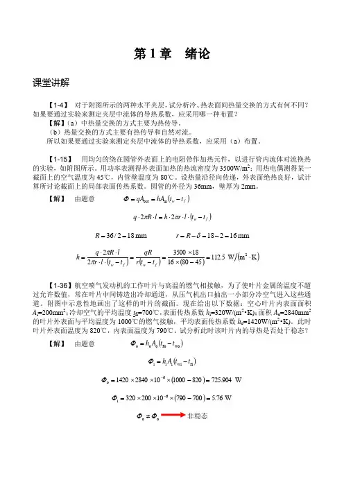 第1章 绪论(与杨世铭 陶文栓 传热学 第四版 配套答案)