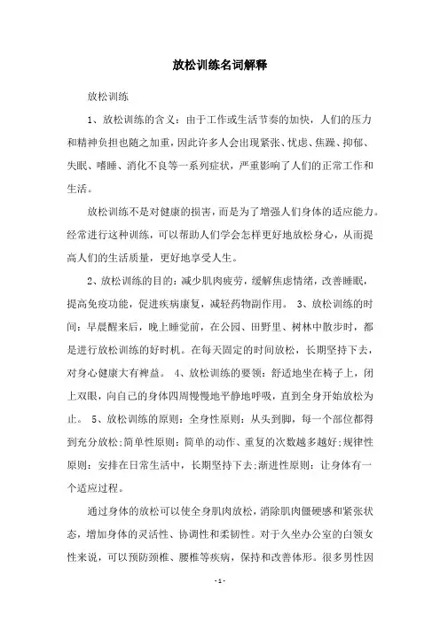 放松训练名词解释