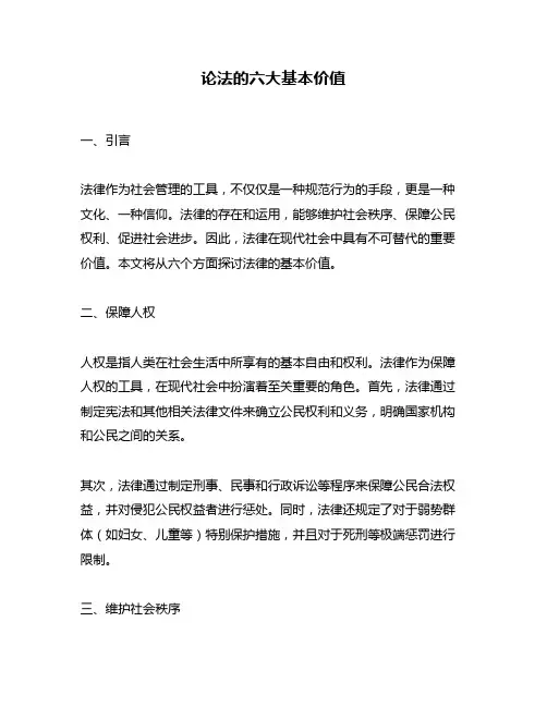 论法的六大基本价值