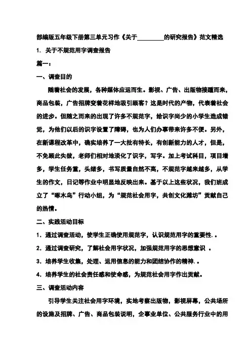 部编版五年级下册第三单元习作《关于         的研究报告》范文精选