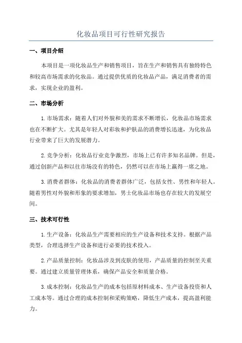 化妆品项目可行性研究报告
