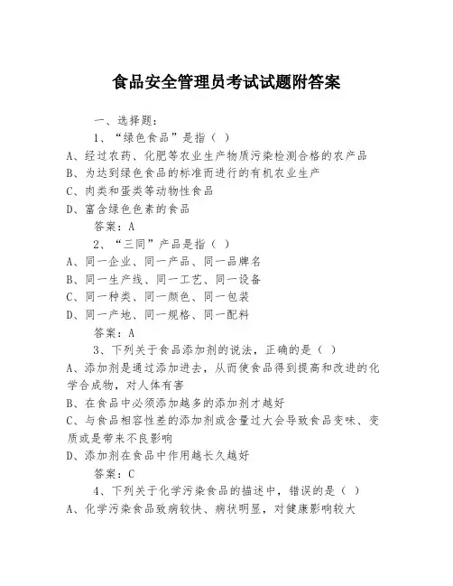 食品安全管理员考试试题附答案