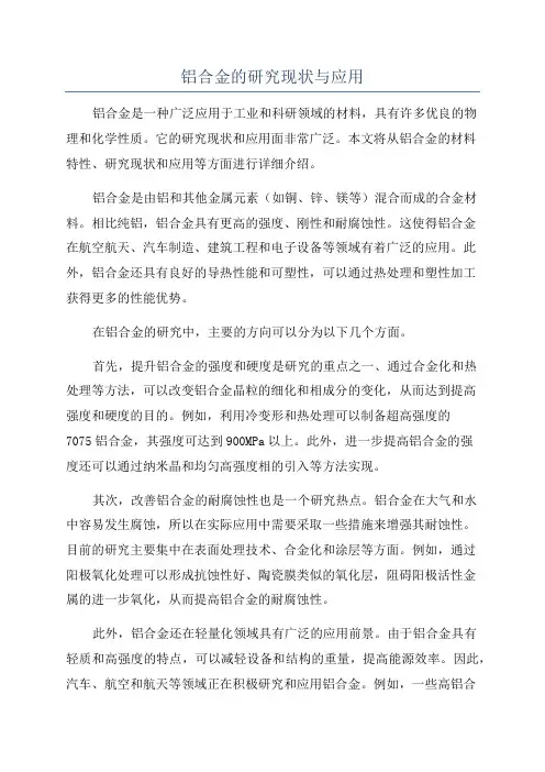 铝合金的研究现状与应用