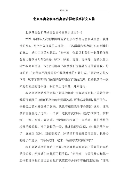 北京冬奥会和冬残奥会吉祥物故事征文5篇