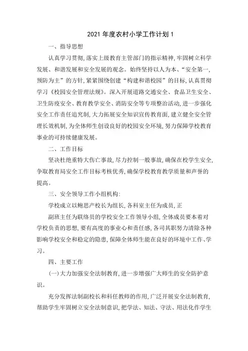2021年度农村小学工作计划5篇