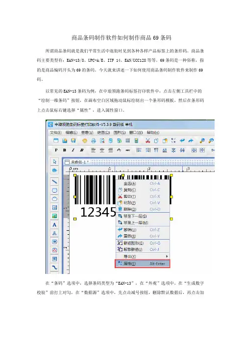 商品条码制作软件如何制作商品69条码