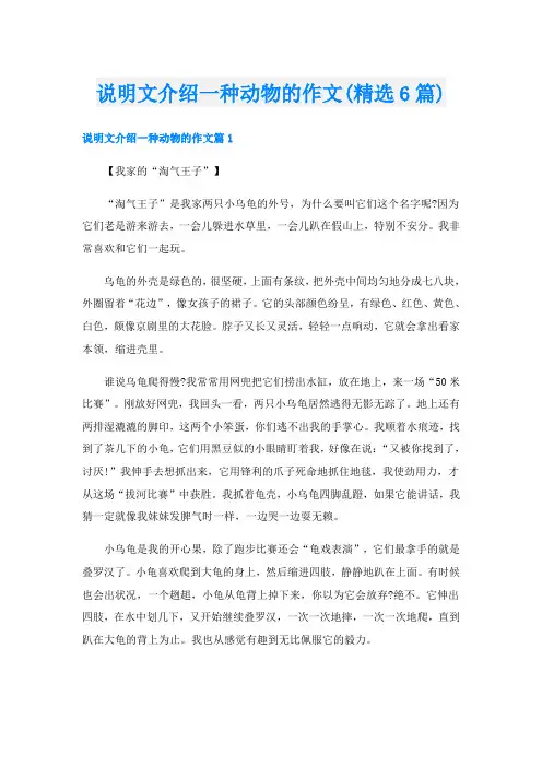说明文介绍一种动物的作文(精选6篇)