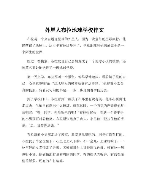 外星人布拉地球学校作文